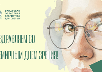 Поздравляем со всемирным Днём зрения!